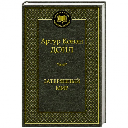 Книги, книга Затерянный мир