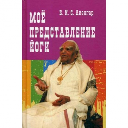 Эзотерические учения, книга Мое представление йоги