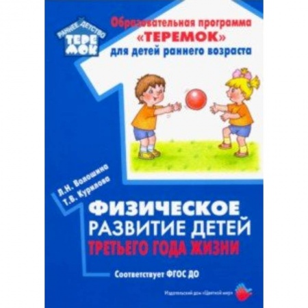 Дошкольникам, книга Физическое развитие детей третьего года жизни. Методическое пособие. ФГОС ДО