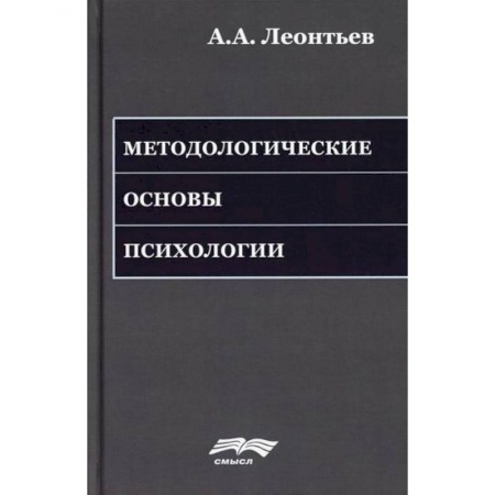 Общественные и гуманитарные науки, книга Методологические основы психологии