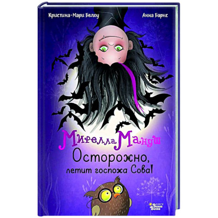Проза для детей, книга Мирелла Мануш. Осторожно, летит госпожа Сова!