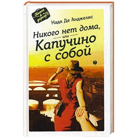 Книги, книга Никого нет дома, или Капучино с собой