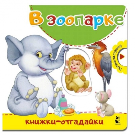 Книги для самых маленьких (0-3 года), книга В зоопарке