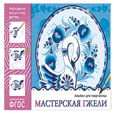 Книги, книга Мастерская гжели. Альбом для творчества. ФГОС