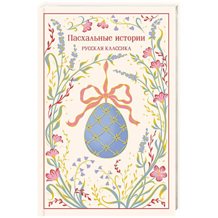 Классика, современная литература, книга Пасхальные истории. Русская классика