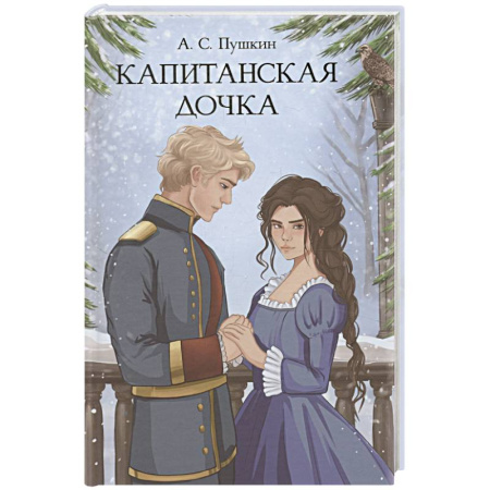 Классика, современная литература, книга Капитанская дочка