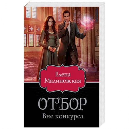 Фантастика, фэнтези, книга Отбор. Вне конкурса