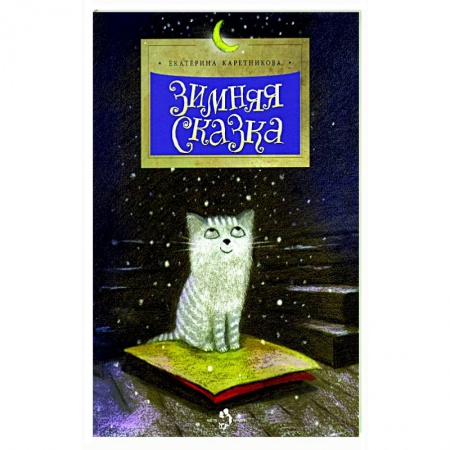 Сказки, книга Зимняя сказка