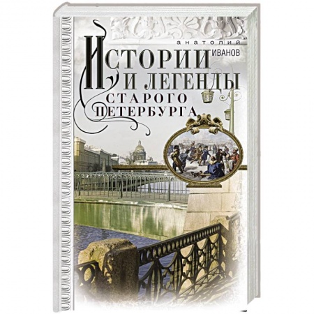 История городов, книга Истории и легенды старого Петербурга