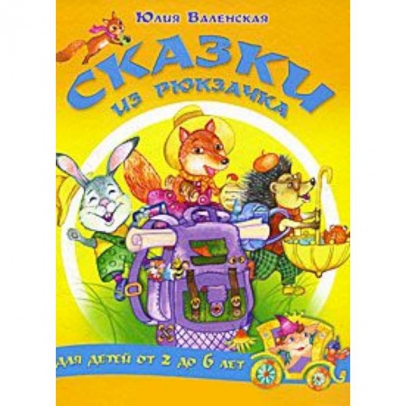 Книги, книга Сказки из рюкзачка (для детей от 2 до 6 лет)