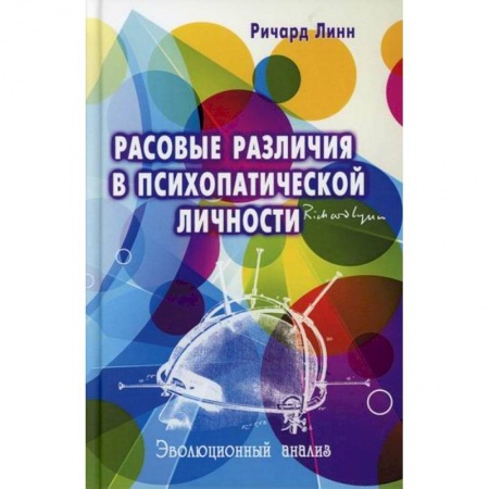 Общественные и гуманитарные науки, книга Расовые различия в психопатической личности