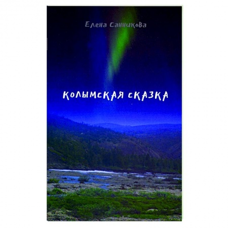 Классика, современная литература, книга Колымская сказка