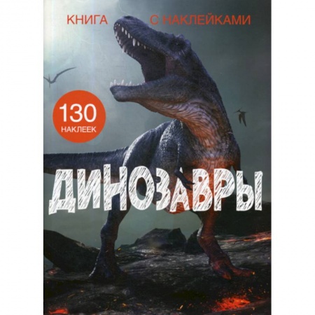 Познавательная литература, книга Динозавры