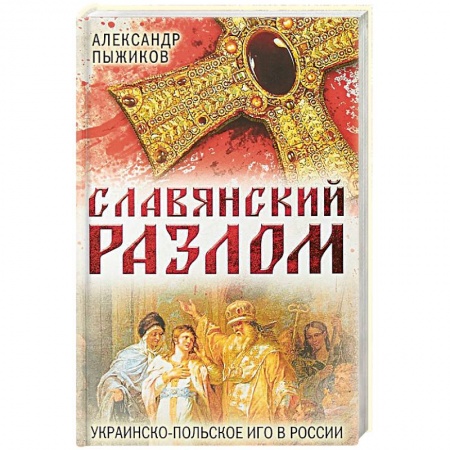 От Руси до России, книга Славянский разлом. Украинско-польское иго в России