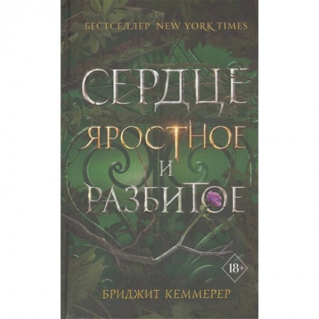 Фантастика, фэнтези, книга Сердце яростное и разбитое