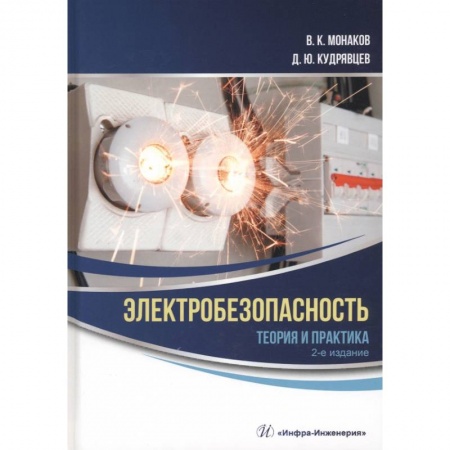 Книги, книга Электробезопасность. Теория и практика