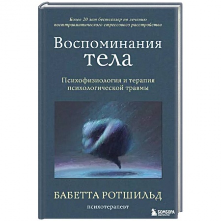 книга Воспоминания тела. Психофизиология и терапия психологической травмы с доставкой по Франции Общественные и гуманитарные науки, книга Воспоминания тела. Психофизиология и терапия психологической травмы