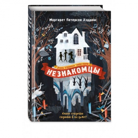 Проза для детей, книга Незнакомцы
