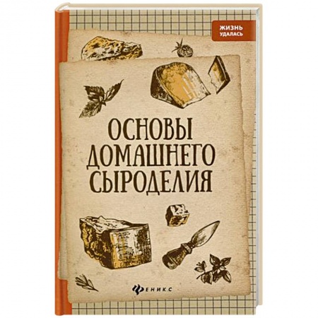 Здоровое и раздельное питание, книга Основы домашнего сыроделия