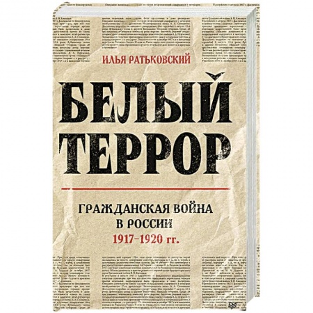 От Руси до России, книга Белый террор. Гражданская война в России. 1917-1920 гг.