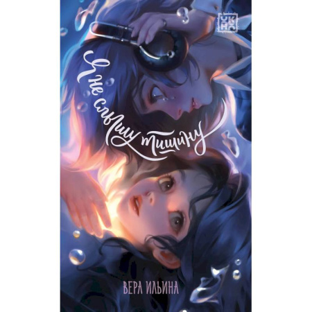 Проза для детей, книга Я не слышу тишину