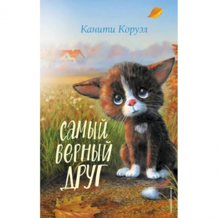 Проза для детей, книга Самый верный друг