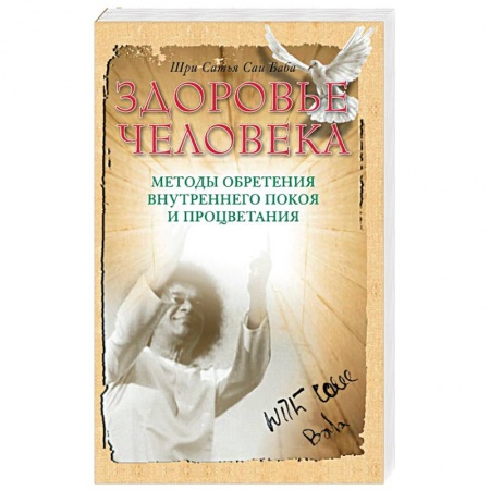Книги, книга Здоровье человека. Методы обретения внутреннего покоя и процветания