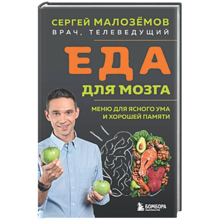 Популярная и нетрадиционная медицина, книга Еда для мозга. Меню для ясного ума и хорошей памяти