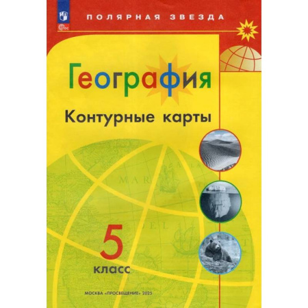 Школьникам и абитуриентам, книга География. 5 класс. Контурные карты