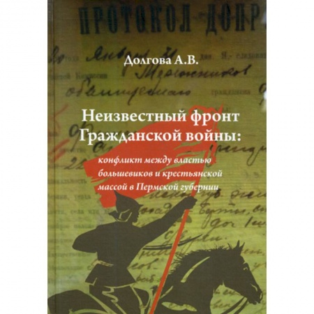 Военное дело. Оружие. Спецслужбы, книга Неизвестный фронт Гражданской войны