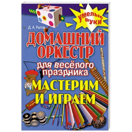 Книги, книга Домашний оркестр для веселого праздника. Мастерим и играем