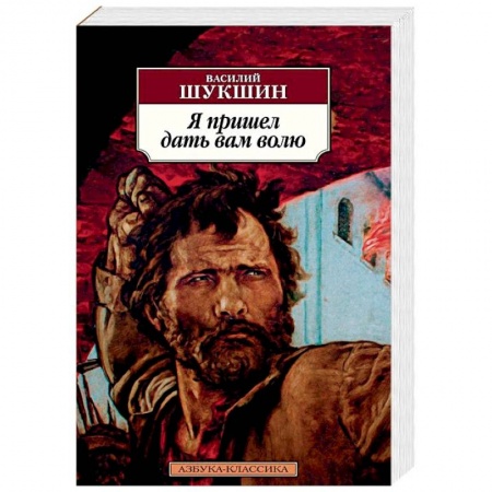 Классика, современная литература, книга Я пришел дать вам волю