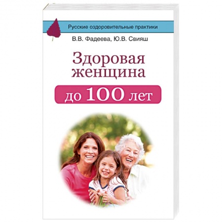 Красота. Этикет. Стиль, книга Здоровая женщина до 100 лет