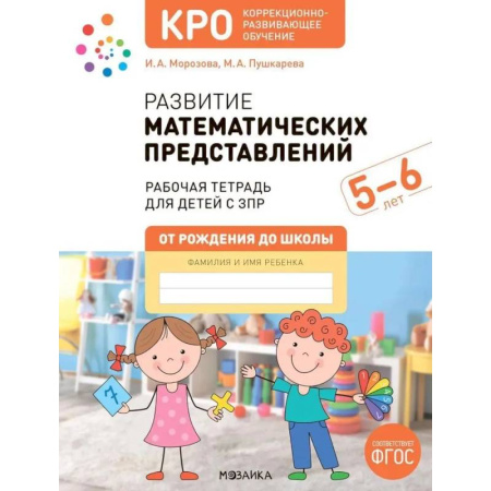 Дошкольникам, книга Развитие математических представлений. Рабочая тетрадь для детей с ЗПР 5-6 лет