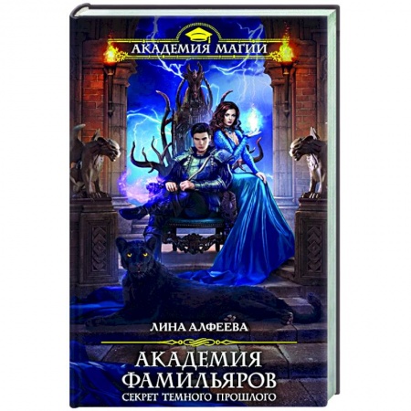 Фантастика, фэнтези, книга Академия фамильяров. Секрет темного прошлого