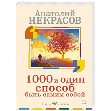 Общественные и гуманитарные науки, книга 1000 и один способ быть самим собой