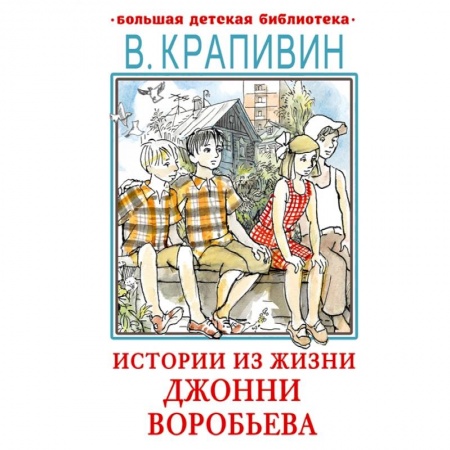 Проза для детей, книга Истории из жизни Джонни Воробьева