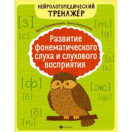 Книги, книга Развитие фонематического слуха и слухового восприятия. 5-е издание