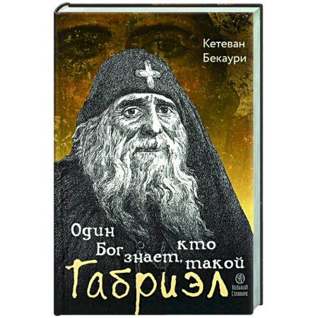 Христианство, книга Один Бог знает, кто такой Габриэл