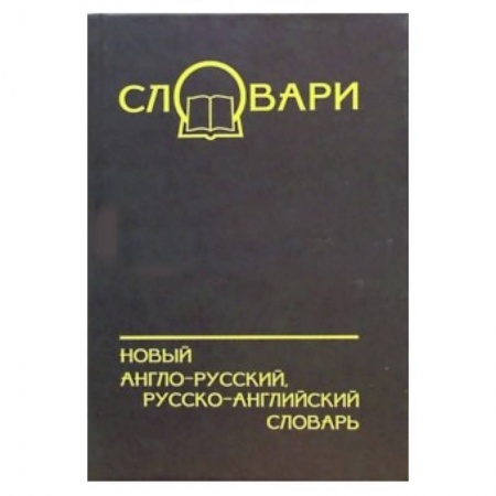 Книги, книга Новый А-Р, Р-А словарь