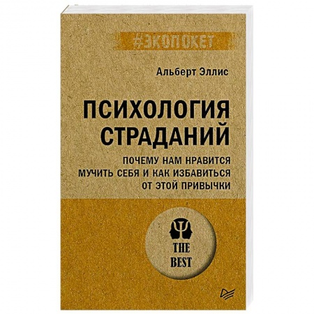 Общественные и гуманитарные науки, книга Психология страданий. Почему нам нравится мучить себя и как избавиться от этой привычки