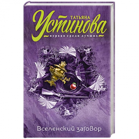 Книги, книга Вселенский заговор