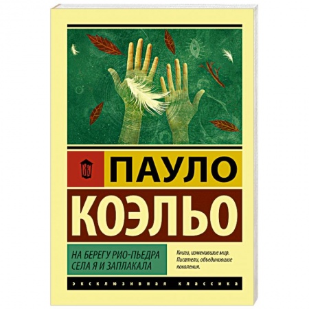 Классика, современная литература, книга На берегу Рио-Пьедра села я и заплакала