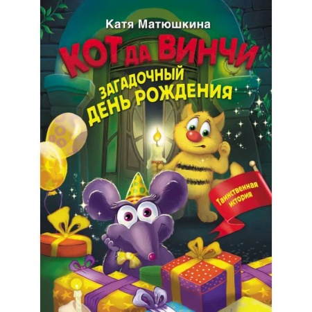 Сказки, книга Кот да Винчи. Загадочный день рождения