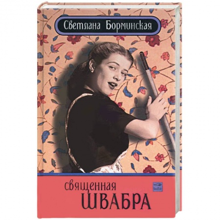 Книги, книга Священная швабра, или клуб анонимных невест