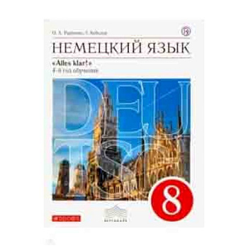 Немецкий язык. 4-й год обучения. 8 класс. Учебник. Вертикаль Немецкий язык. 4-й год обучения. 8 класс. Учебник. Вертикаль
