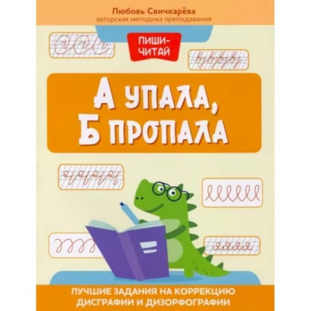 Дошкольникам, книга А упала, Б пропала. Лучшие задания на коррекцию дисграфии и дизорфографии