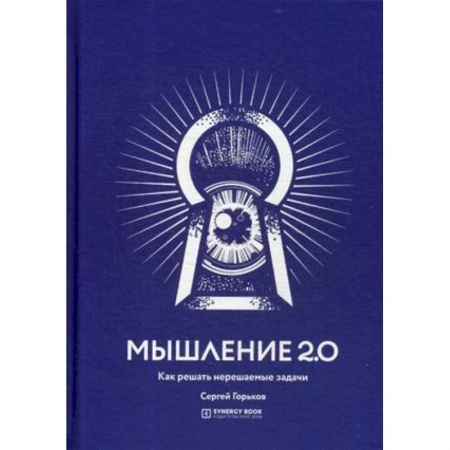 Общественные и гуманитарные науки, книга Мышление 2.0. Как решать нерешаемые задачи