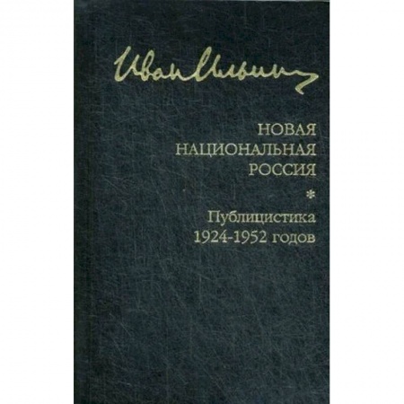 От Руси до России, книга Новая национальная Россия. Публицистика 1924-1952 гг