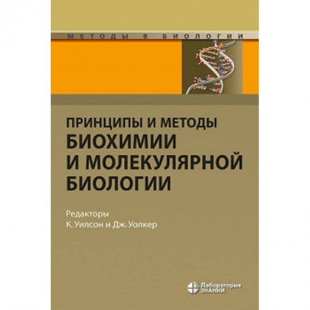 Естественные науки, книга Принципы и методы биохимии и молекулярной биологии